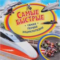 Самые быстрые