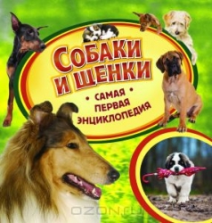 Собаки и щенки