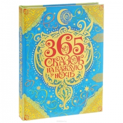 365 сказок на каждую ночь: стихи, сказки, рассказы