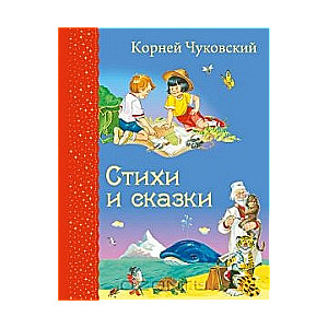 Стихи и сказки