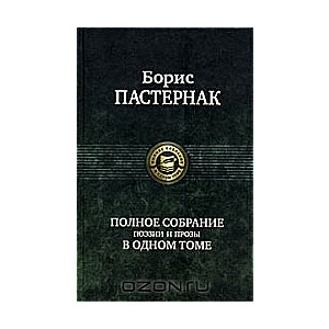 Полное собрание поэзии и прозы в одном томе