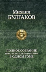 Полное собрание пьес, фельетонов и очерков в одном томе