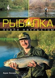 Рыбалка. Ловля нахлыстом