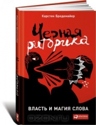 Черная риторика. Власть и магия слова. 12-е издание