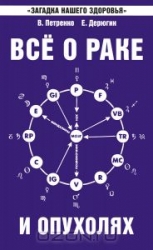 Все о раке и опухолях. 6-е издание