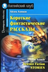 Короткие фантастические рассказы = Science Fiction Stories