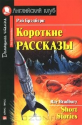 Короткие рассказы = Short Stories