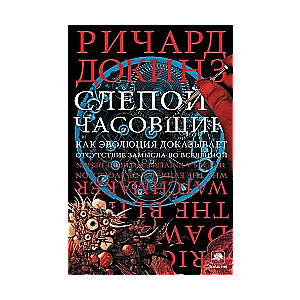 Слепой часовщик. Как эволюция доказывает отсутствие замысла во Вселенной