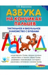 Азбука на кончиках пальцев. Тактильное и визуальное знакомство с буквами