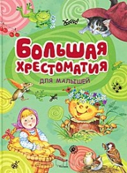 Большая хрестоматия для малышей