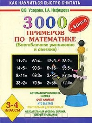 3000 примеров по математике. 3-4 классы (Внетабличное умножение и деление)