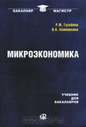 Микроэкономика: учебник для бакалавров