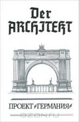 Der Architekt. Том 2. Проект 