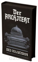 Der Architekt. Том 1. Без иллюзий