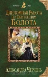 Дипломная работа по обитателям болот