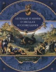 Легенды и мифы о звездах и созвездиях. Мерцанье мириадов звезд...