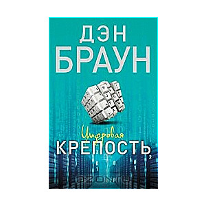 Цифровая крепость