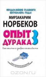 Опыт дурака-3: Как жить и добра наживать. Самостоятельное изготовление семейного счастья в домашних