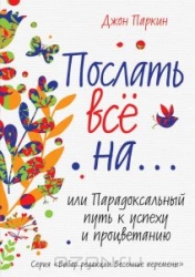 Послать все на..., или Парадоксальный путь к успеху и процветанию