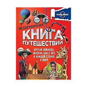 Книга путешествий