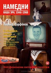 Намедни. Наша эра. 1946-1960