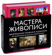 Мастера живописи