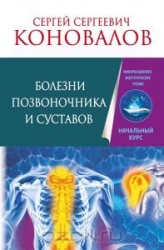 Болезни позвоночника и суставов