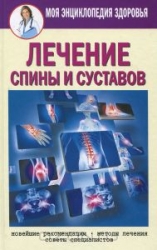 Лечение спины и суставов. Новейшие рекомендации. Методы лечения. Советы специалистов