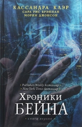 Хроники Бейна. Книга 1. Что на самом деле случилось в Перу