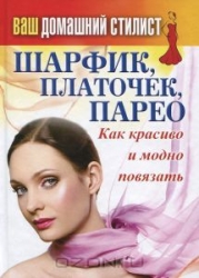 Ваш домашний стилист. Шарфик, платочек, парео. Как красиво и модно повязать