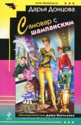 МИНИ: Самовар с шампанским