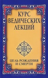 Курс ведических лекций. Цель рождения и смерти