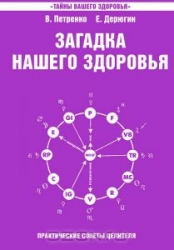 Загадка нашего здоровья. Книга 4. Практические советы целителя.  3-е издание