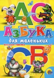 Азбука для маленьких