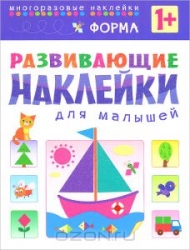 Развивающие наклейки для малышей. Форма