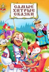 Лисичкины сказки