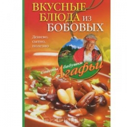 Вкусные блюда из бобовых. Дешево, сытно, полезно