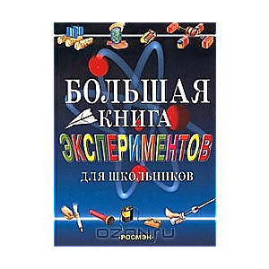 Большая книга экспериментов для школьников