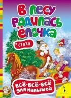 В лесу родилась елочка