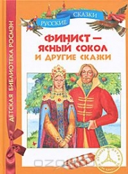 Финист-ясный сокол и другие сказки