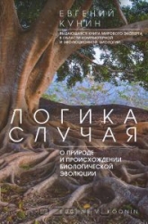 Логика случая. О природе и происхождении биологической эволюции