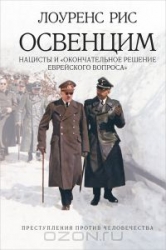 Освенцим: Нацисты и окончательное решение еврейского вопроса