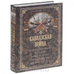 Кавказская война. В очерках, эпизодах, легендах и биографиях