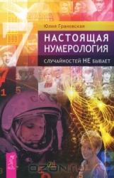 Настоящая нумерология. Случайностей не бывает