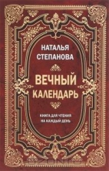 Вечный календарь. Книга для чтения на каждый день