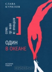 Один в океане: История побега