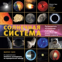 Солнечная система: путеводитель по ближним и дальним окрестностям нашей планеты