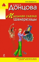 МИНИ: Мыльная сказка Шахерезады