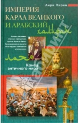 Империя Карла Великого и Арабский халифат. Конец античного мира