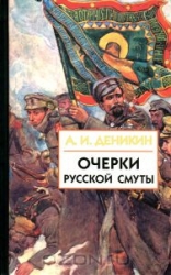 Очерки Русской Смуты. Книга 2. Том 2-3. Борьба генерала Корнилова. Белое движение и борьба. 2-е изд.